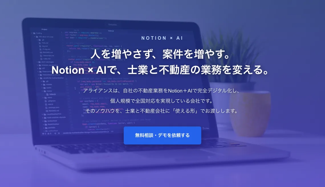 公式サイトの冒頭。人を増やさず、案件を増やす。Notion × AIで、士業と不動産の業務を変える。