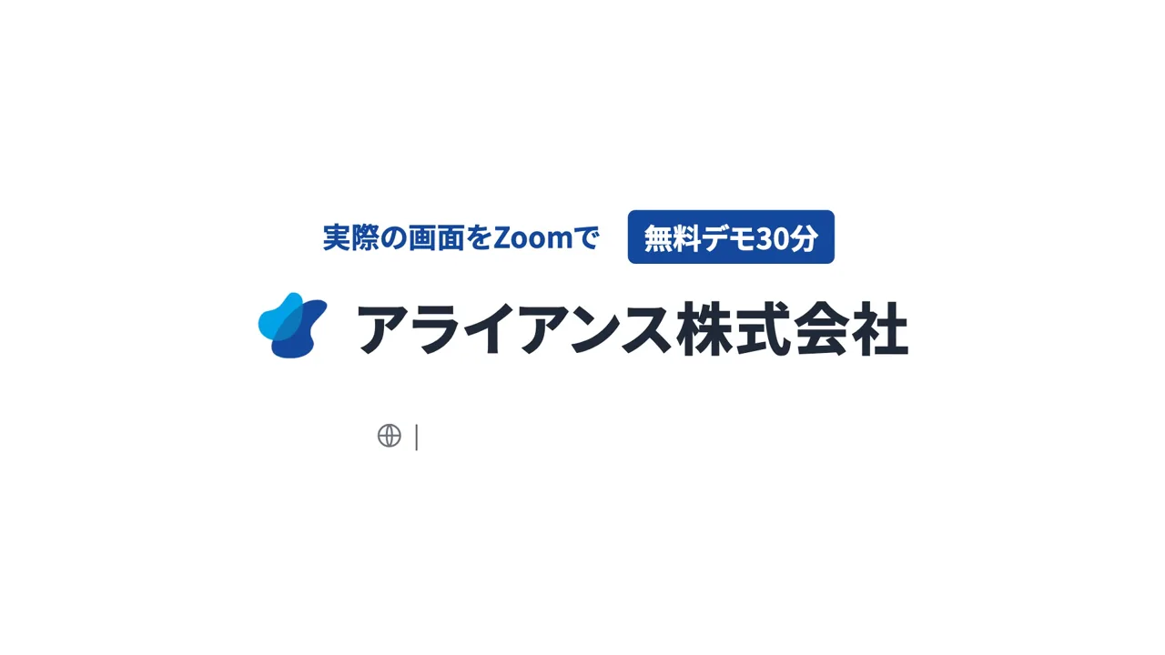 動画の最後の画面。実際の画面をZoomで、無料デモ30分、アライアンス株式会社