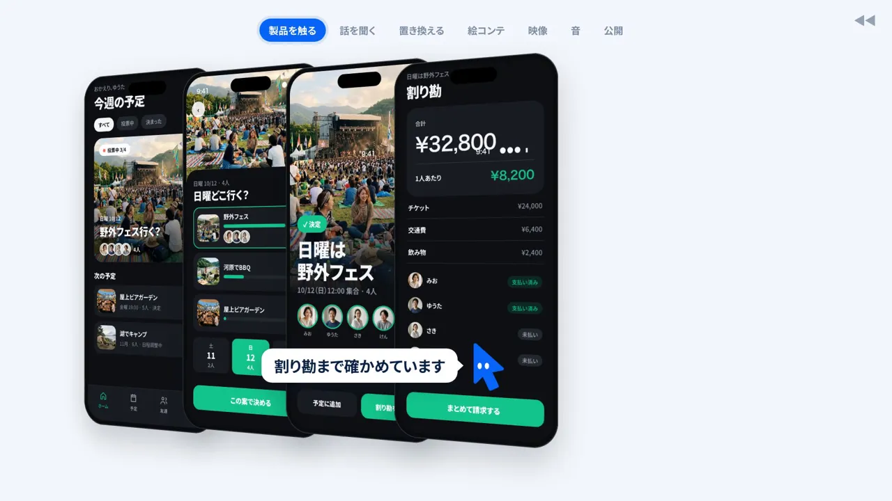最終版。暗い地のアプリ画面4枚を重ね、担当キャラクターが割り勘の画面を確かめている