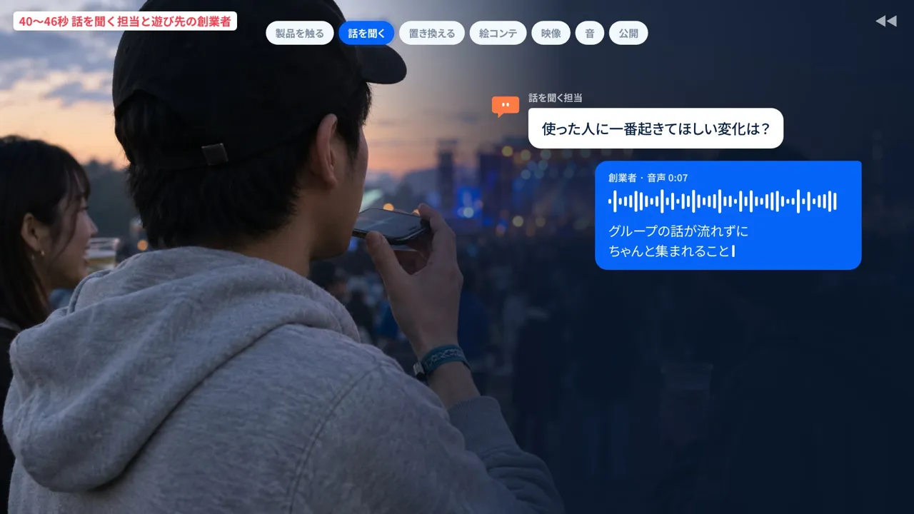 話を聞く工程のスタイルフレーム。フェス会場の創業者が担当キャラクターの質問に音声で答える
